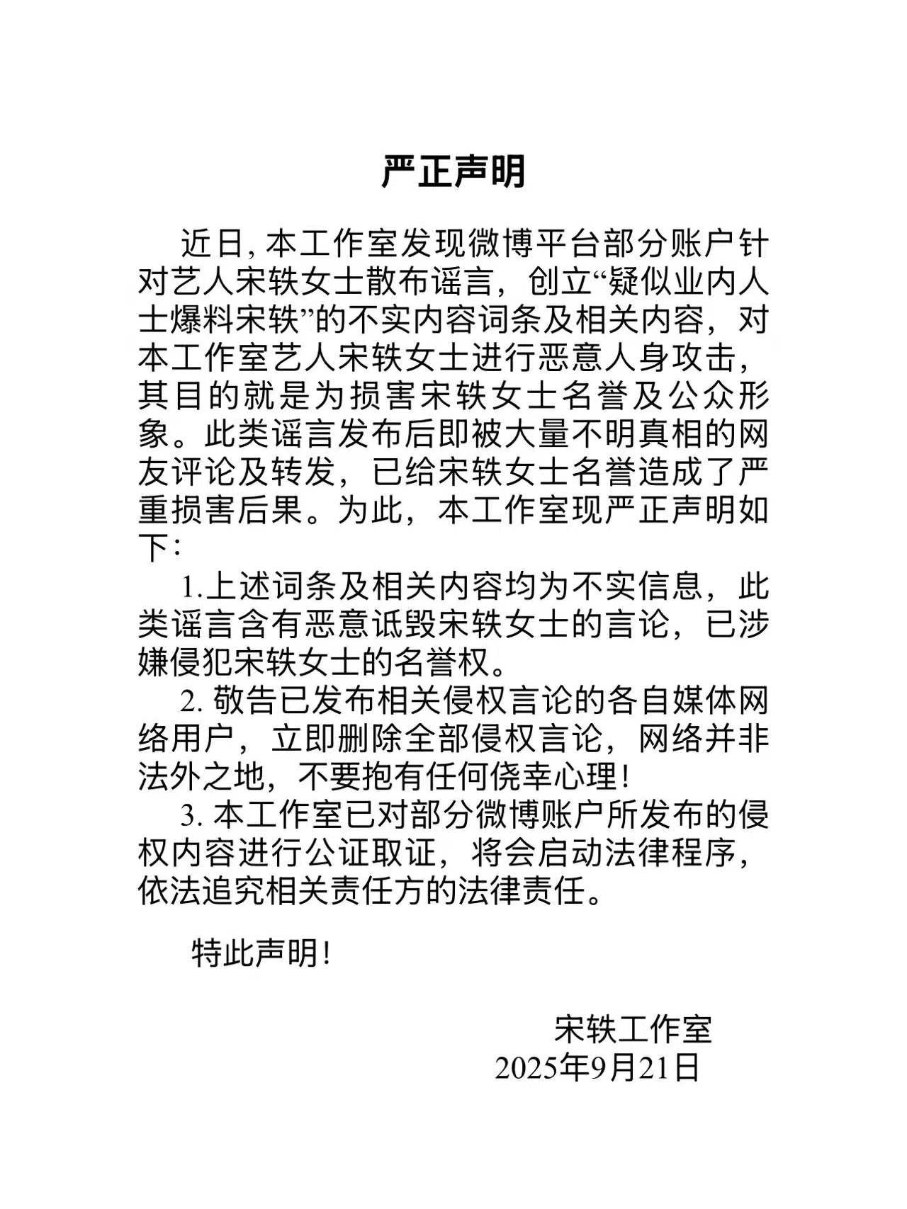 宋轶工作室已发布声明澄清传闻。（取自宋轶工作室）