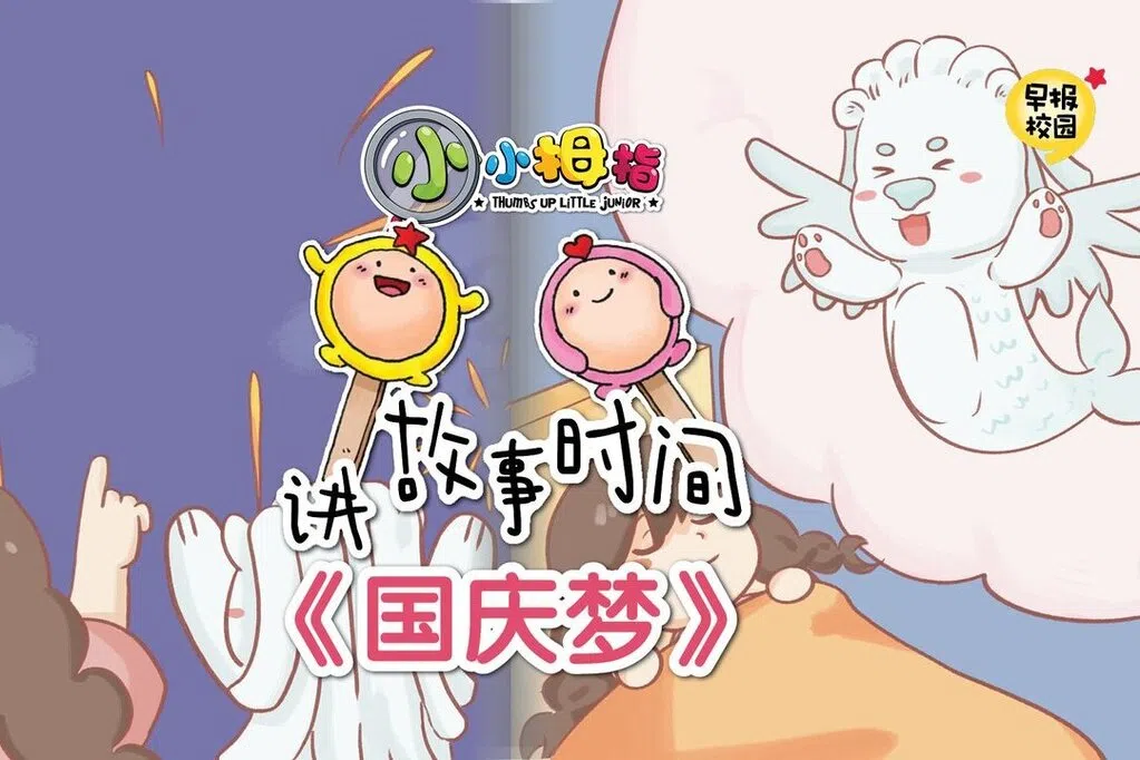 小小拇指讲故事时间：《国庆梦》