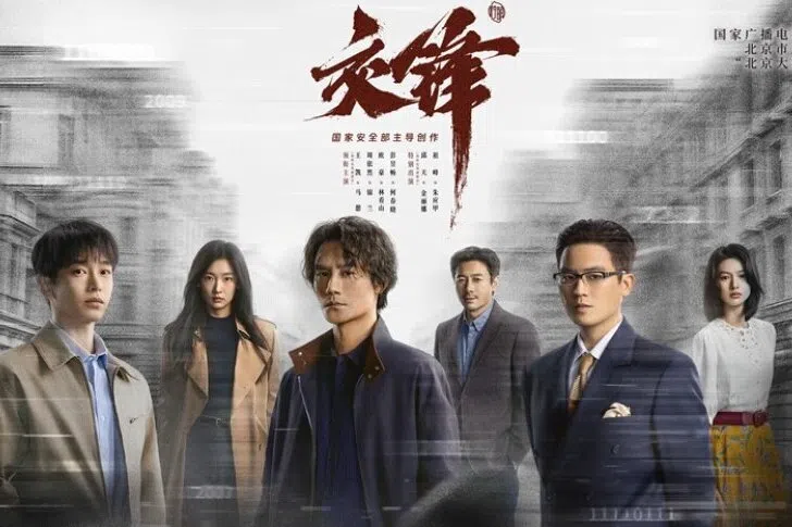 《交锋》是一部围绕中国当代国安题材的电视剧，剧情横跨20年。（互联网）