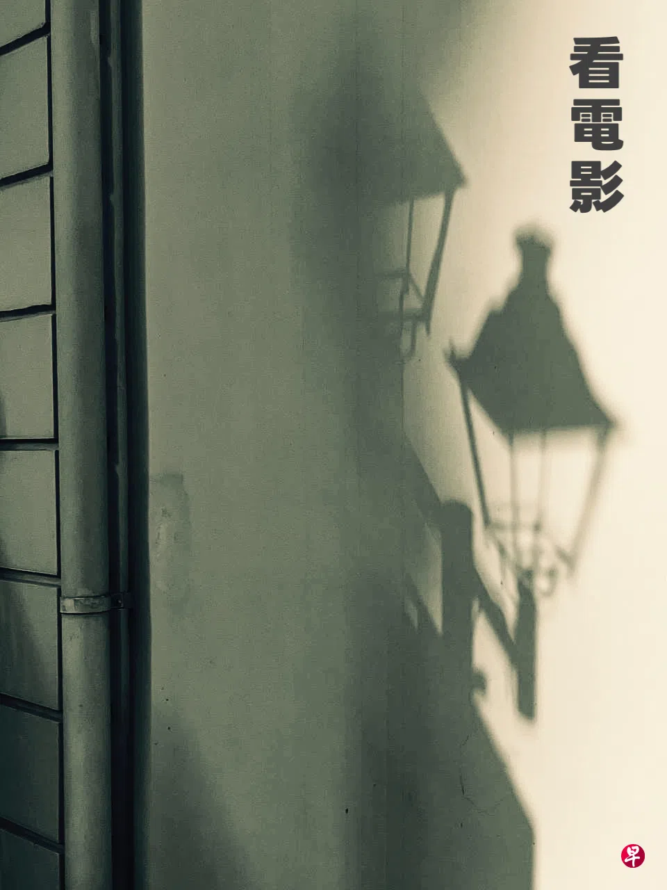 梁海彬：看电影