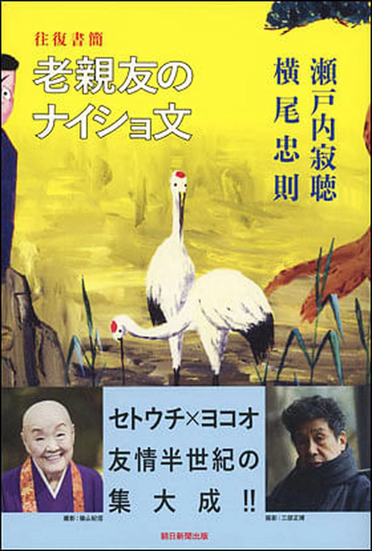 濑户内（左）与横尾忠则往复书简。（作者提供）