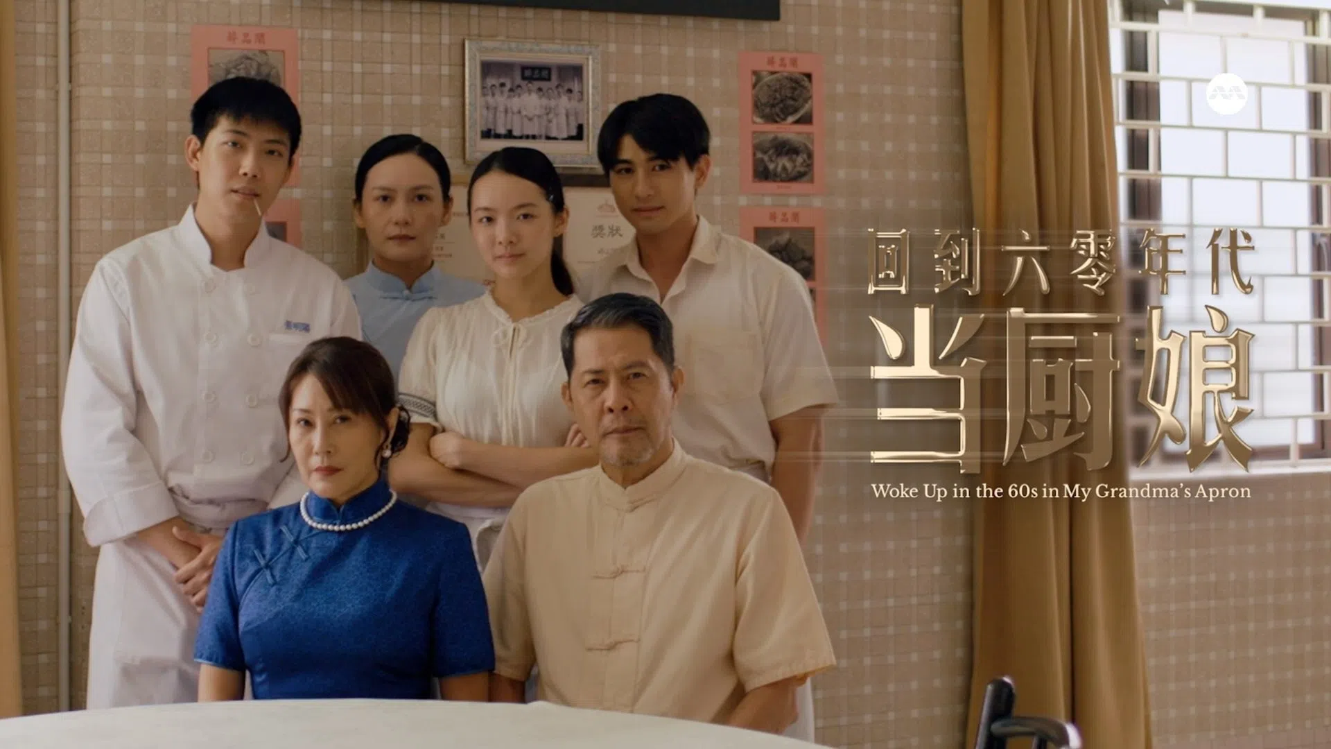 新加坡微短剧《回到60年代当厨娘》获得亚洲最佳微短剧奖。（互联网）