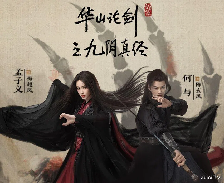 孟子义（左）与何与扮演成为杀人魔之前的梅超风与陈玄风。（互联网）