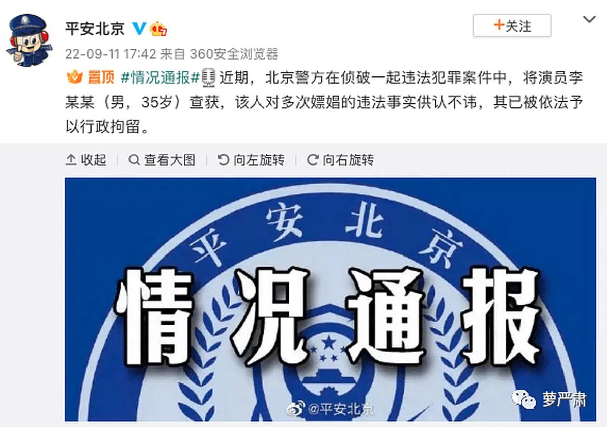 北京市公安局官方微博“平安北京”星期天（9月11日）下午通报，北京警方近期在侦破一起违法犯罪案件中，将一名35岁的男演员李某某查获。据通报，“该人对多次嫖娼的违法事实供认不讳，其已被依法予以行政拘留”。（平安北京微博）