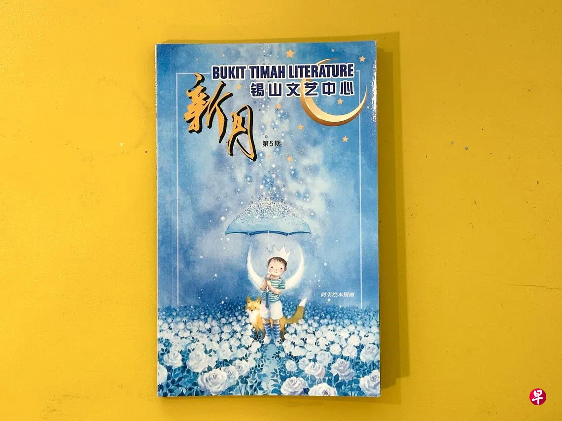 新月》第五期出版歌咏自然反映现实| 联合早报