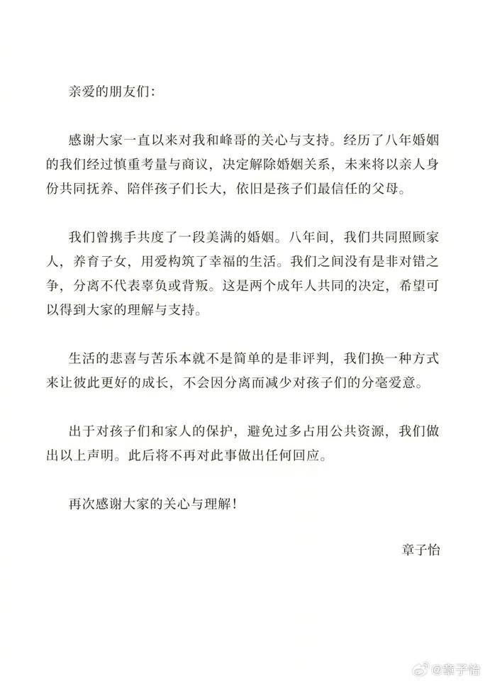 章子怡和汪峰联合官宣离婚消息。（互联网）