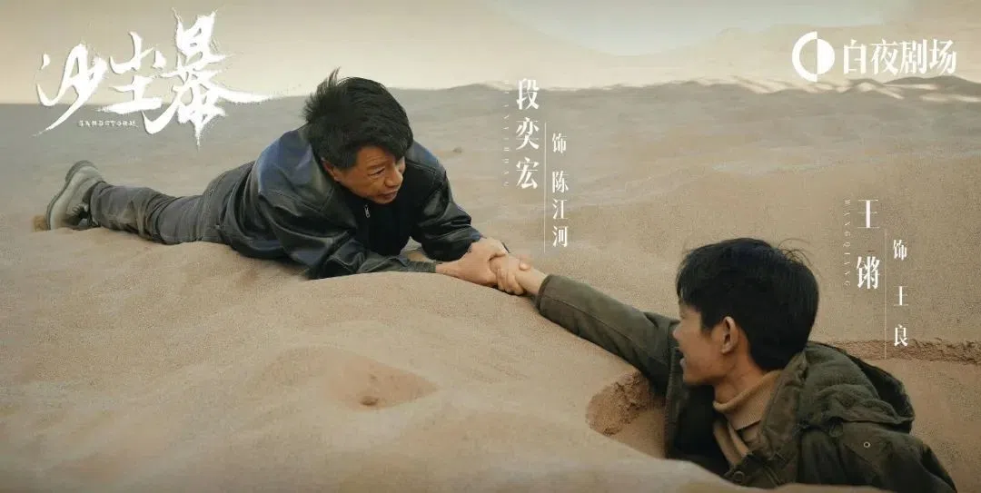 王锵（右）陷入流沙随时没顶，段奕宏努力营救。（取自剧集官方微博）