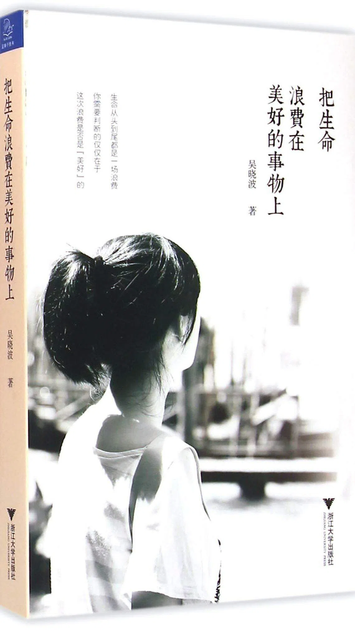 《把生命浪费在美好的事物上》是吴晓波的第一本散文集。（互联网）