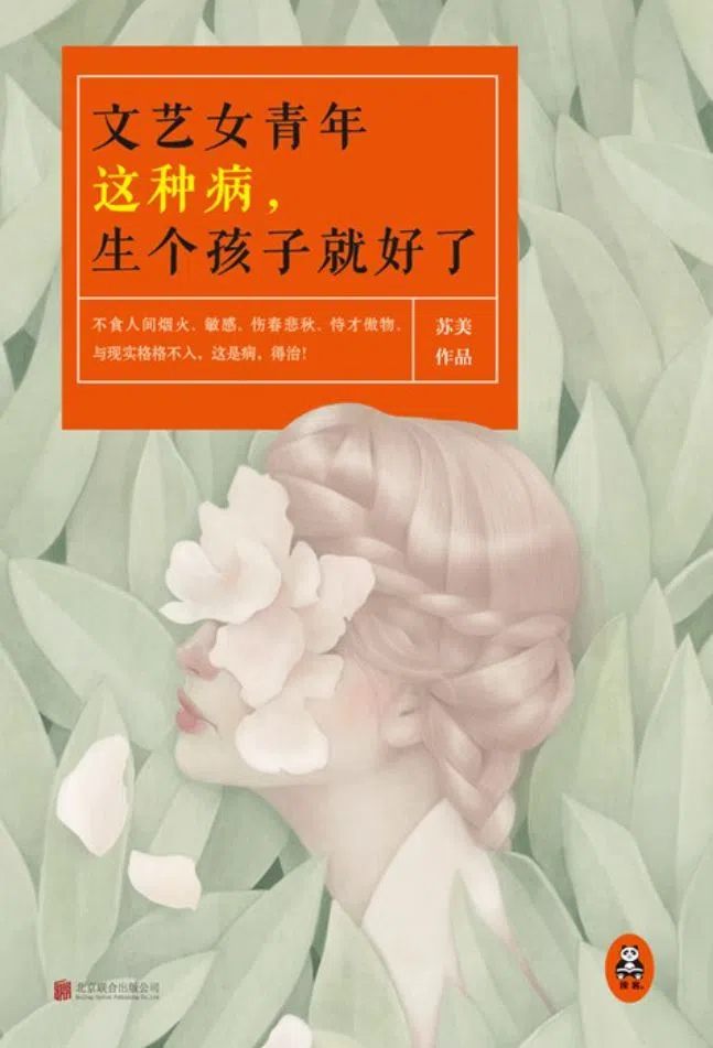 《文艺女青年这种病，生个孩子就好了》作者苏美，写文艺女青年成为新手妈妈的成长和蜕变。（互联网）