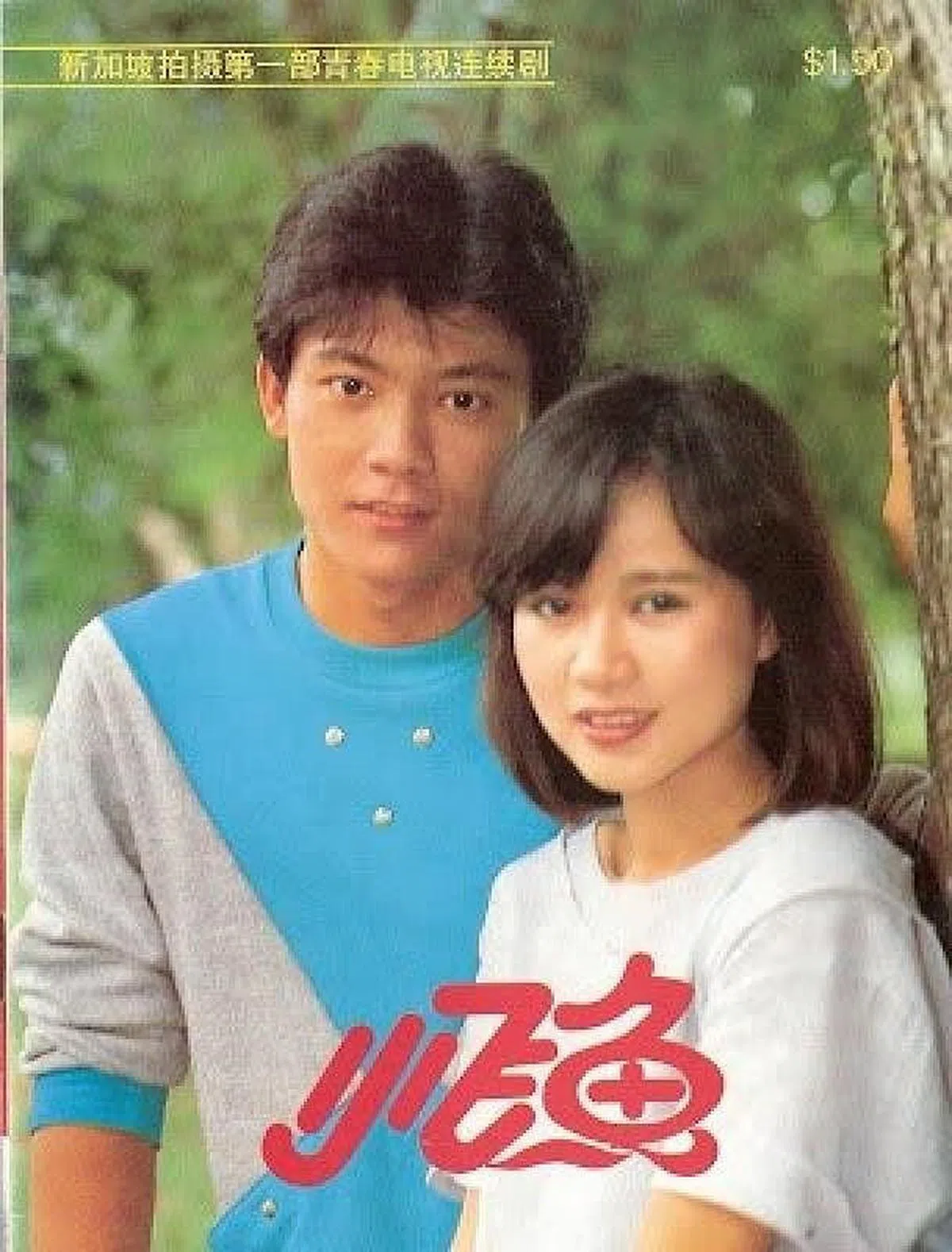 王昱清（左）和邓妙华是本地第一对青春偶像CP。（档案照）