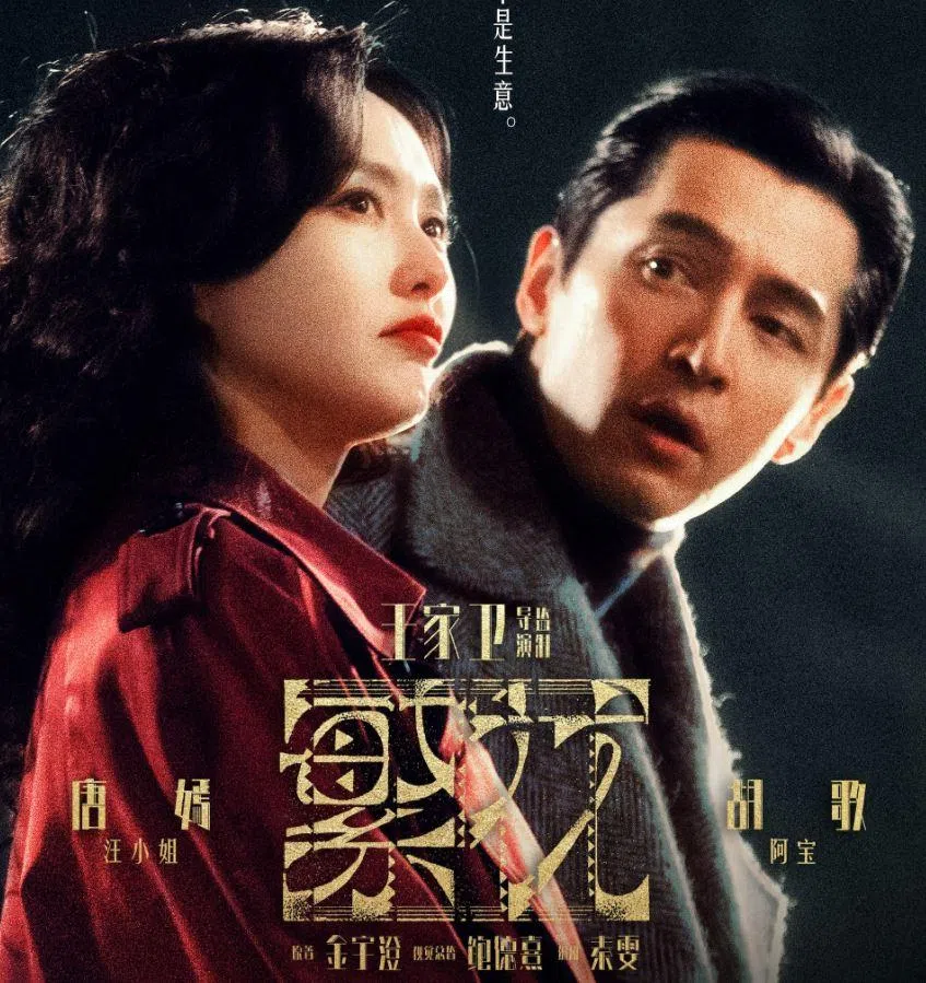 王家卫导演的电视剧《繁花》，聚集多位中国当红男女演员，包括胡歌（右）与唐嫣。（档案照）