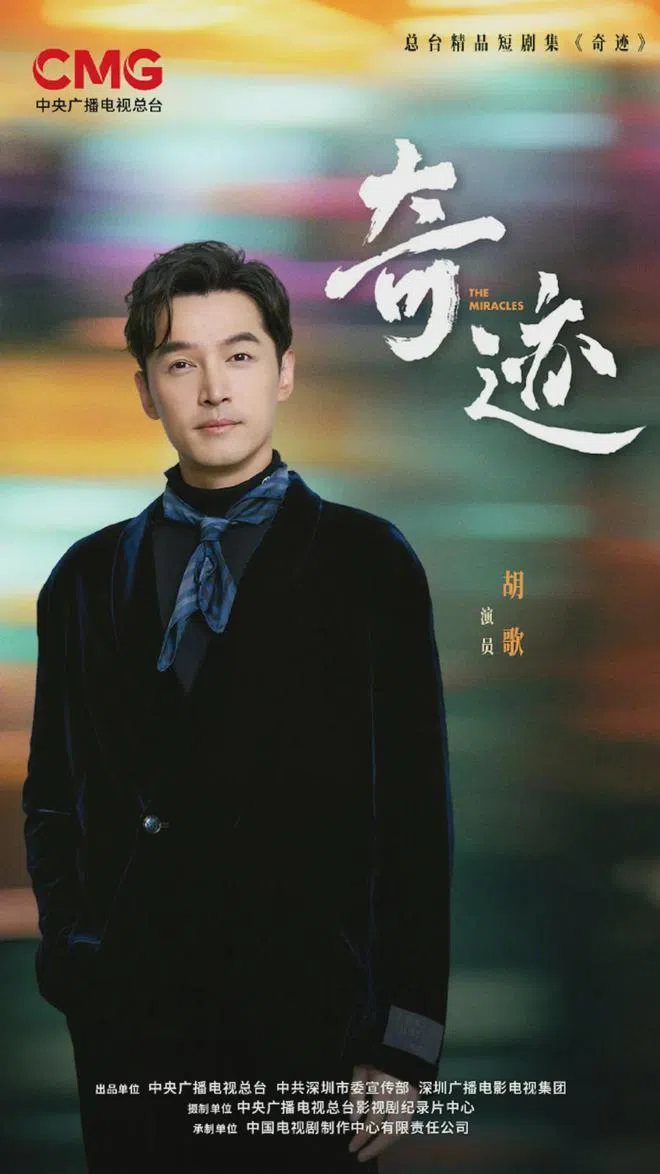 胡歌将参演央视制作的短剧《奇迹》。（取自央视官方微博）