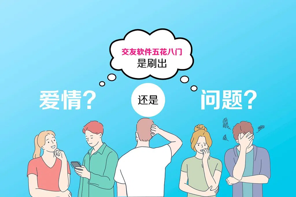 交友软件五花八门 是刷出爱情还是问题？