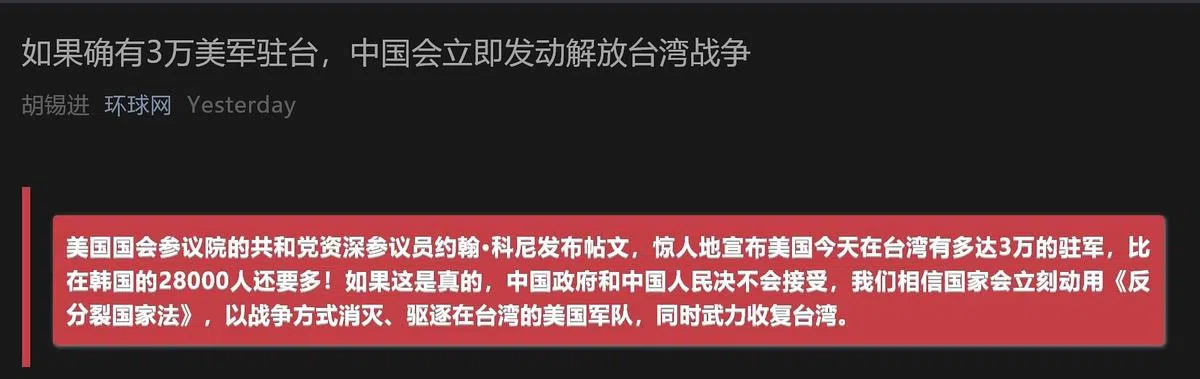 中国大陆官媒《全球时报》猛烈回应科宁的推文，称若真有3万美军在台湾，就立即发动解放台湾战争。（网络截图）