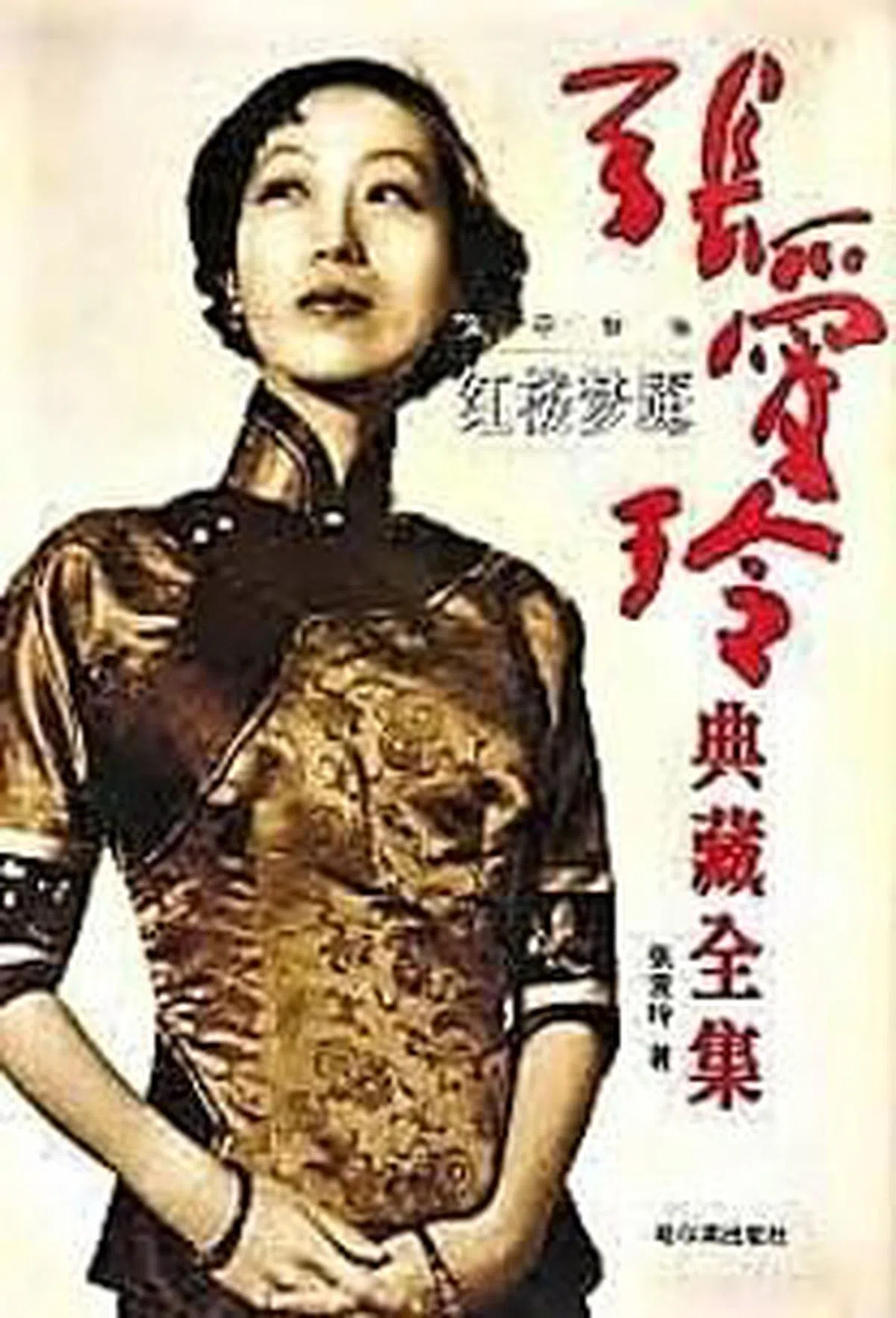 皇冠文化张爱玲典藏《红楼梦魇》，2001年。（作者提供）