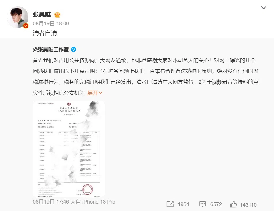 张昊唯工作室在微博发布声明，称已针对爆料报警。（微博截图）