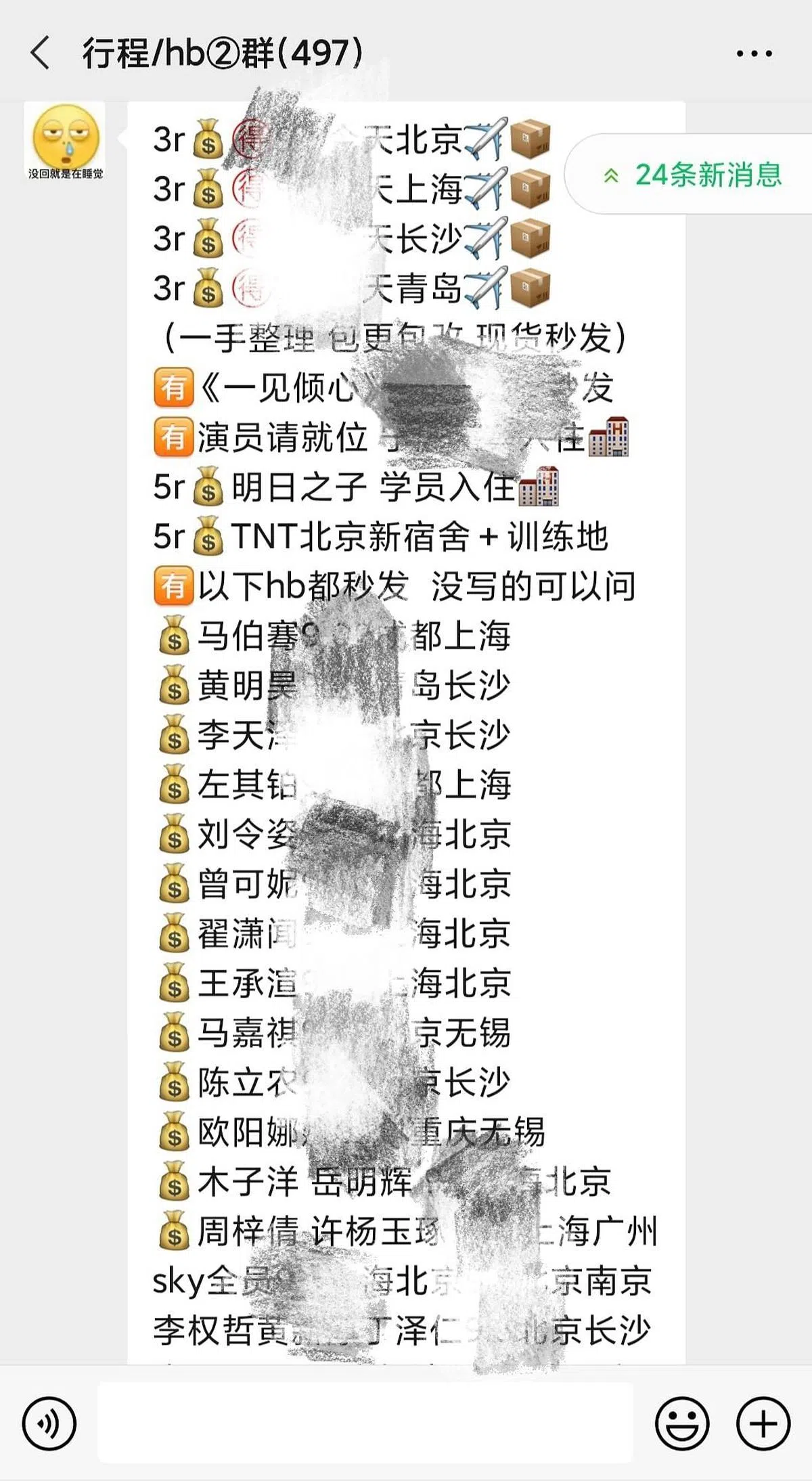 在代拍群里售卖明星的航班信息。(微信）