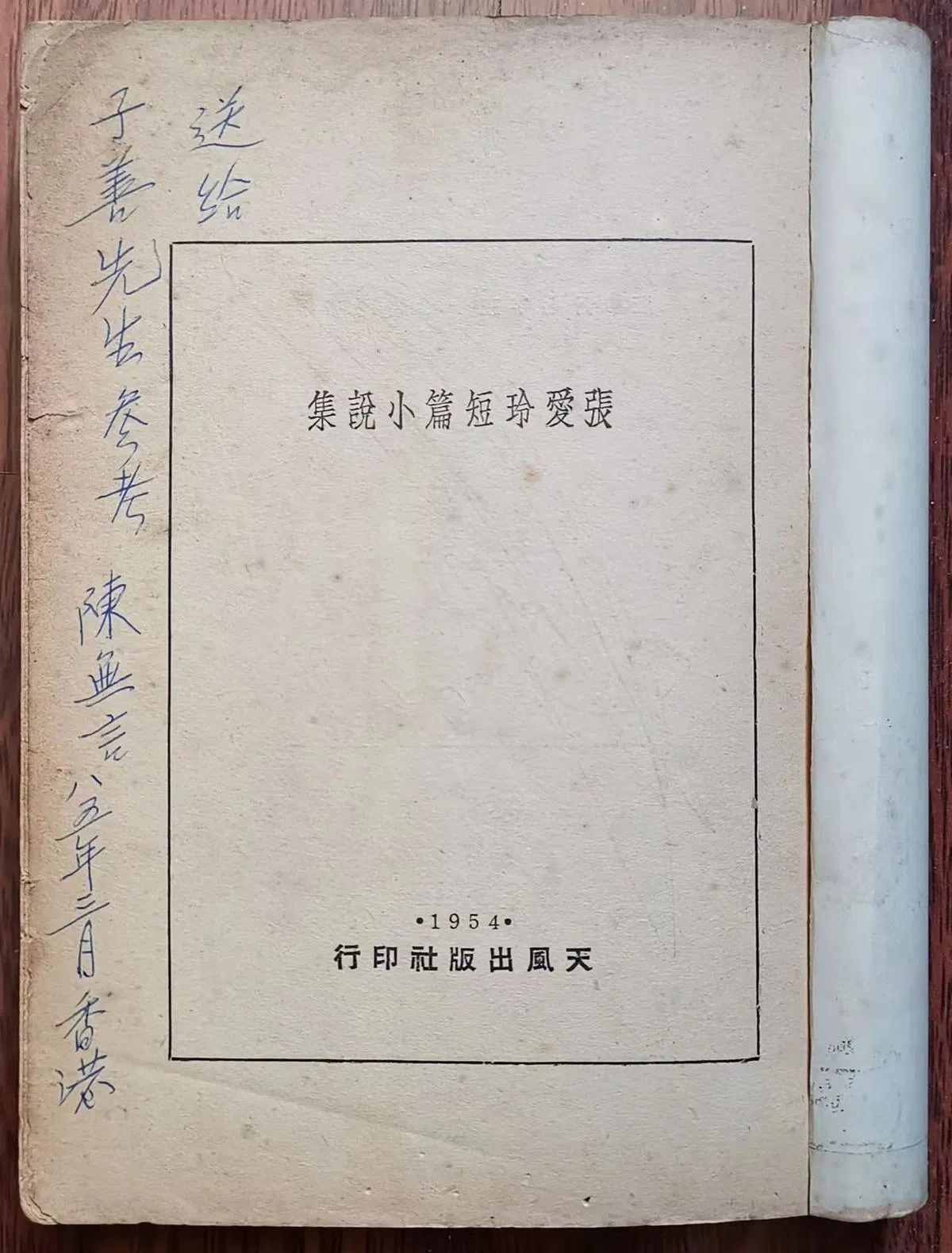 陈无言题赠陈子善的《张爱玲短篇小说集》。(作者提供照片）