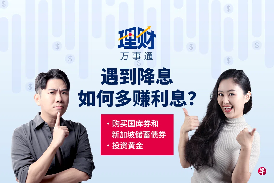 理财万事通】降息风吹低存款利率想多赚点利息？那就别只盯着储蓄| 联合早报