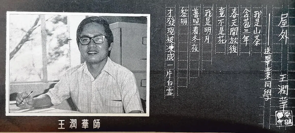 1975/76年度南大中文系毕业特刊里的王润华教授与首次发表的《屋外》诗手迹。