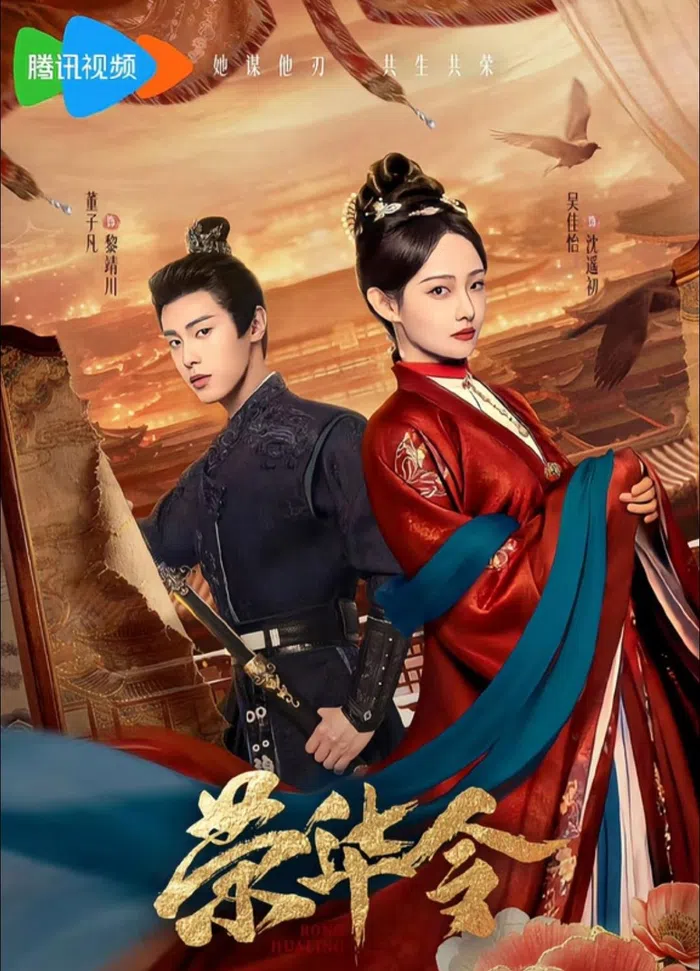 《荣华令》中，吴佳怡（右）与假死归来的董子凡联手揭开深宅内院中的阴谋。（取自剧集官方微博）