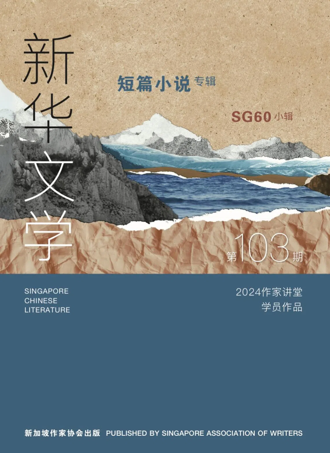 第103期《新华文学》短篇小说专辑出版| 联合早报