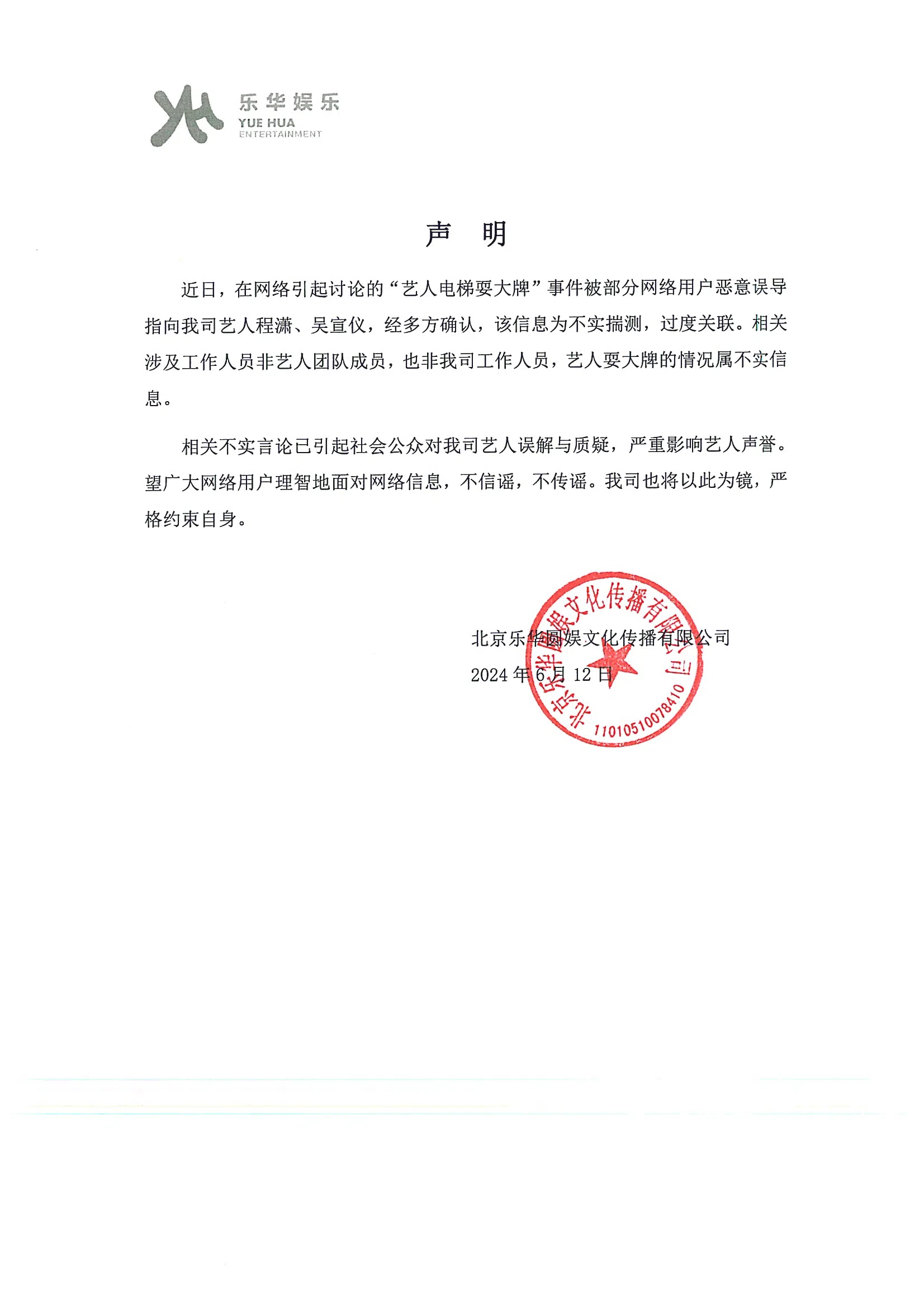 中国北京乐华娱乐发表声明，指出旗下艺人程潇和吴宣仪被影射是搭电梯耍大牌的女星，为不实揣测。（取自乐华娱乐微博）