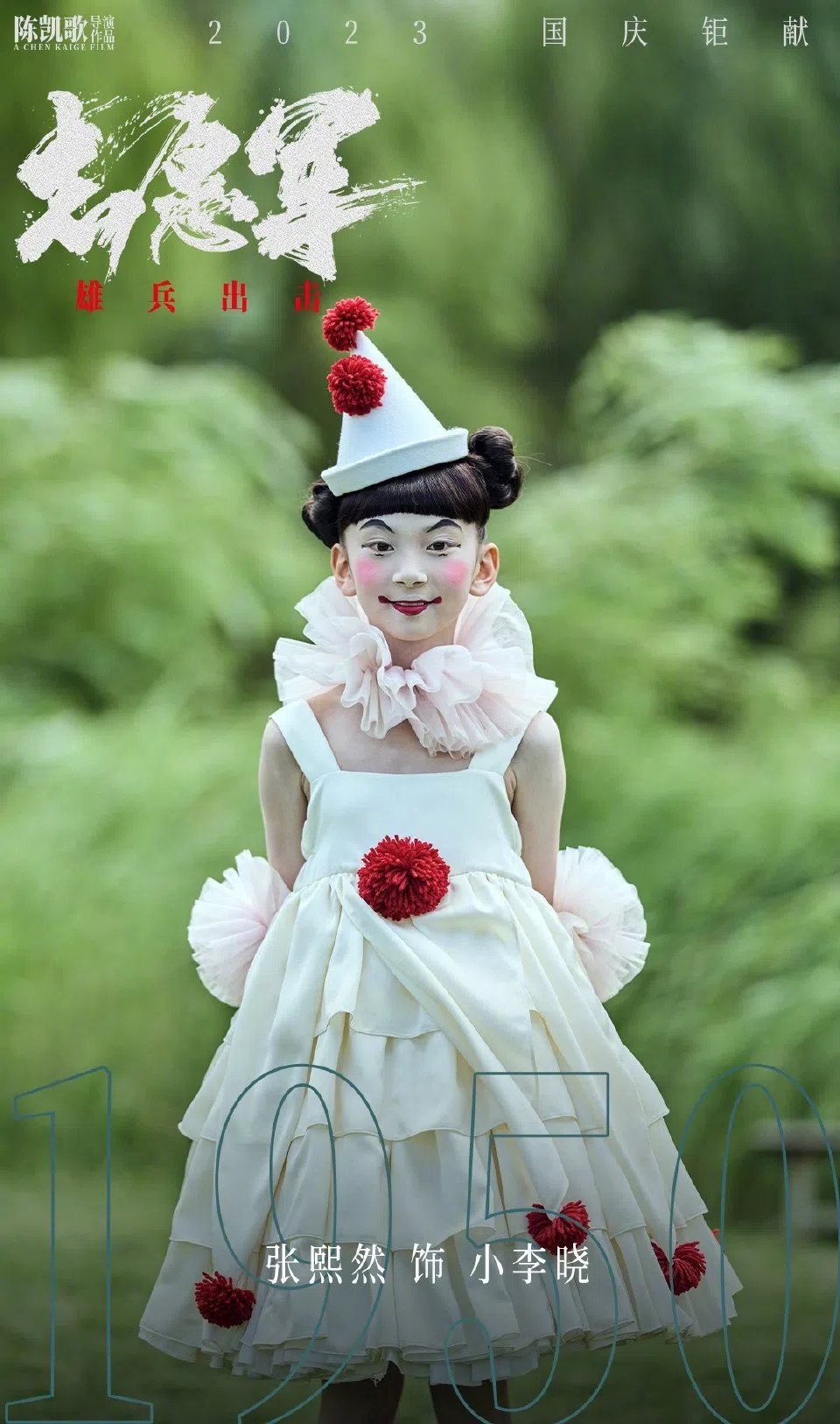 电影官方发布的张熙然扮演的幼年李晓的海报中，她是身穿白色裙装、佩戴红色花朵的小丑形象。（互联网）