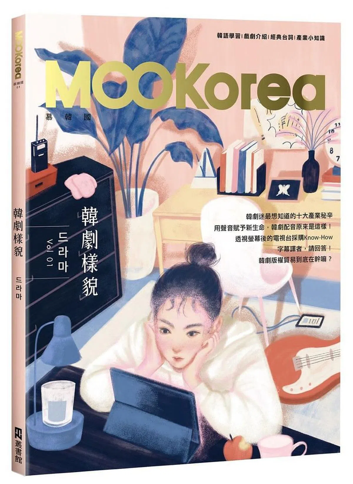 为韩剧兴盛不衰20年解码的新书《韩剧样貌：MOOKorea慕韩国》第一期。（封面）