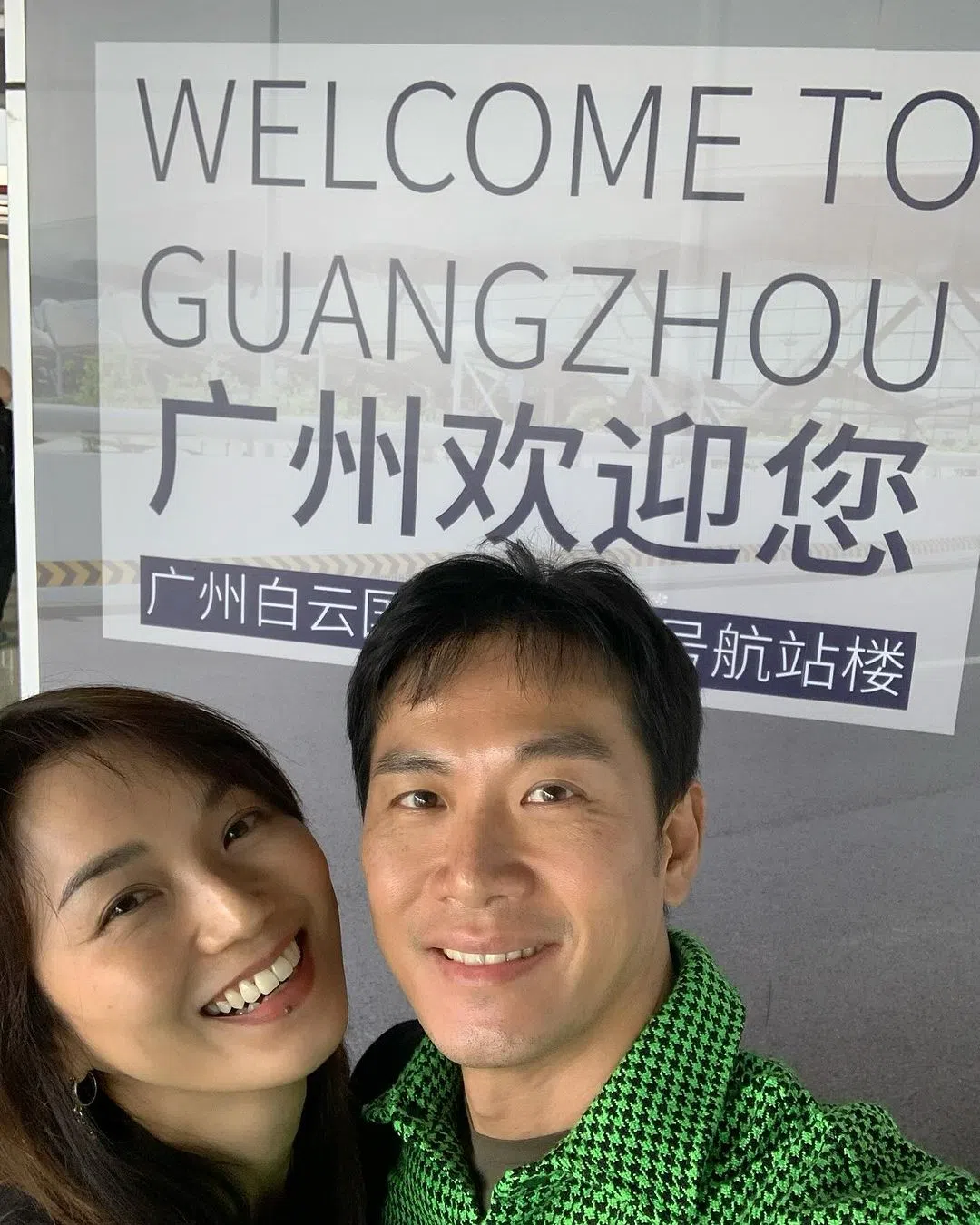 戚玉武2月6日晒出与妻子白薇秀在广州机场的“打卡照”。（取自戚玉武IG）