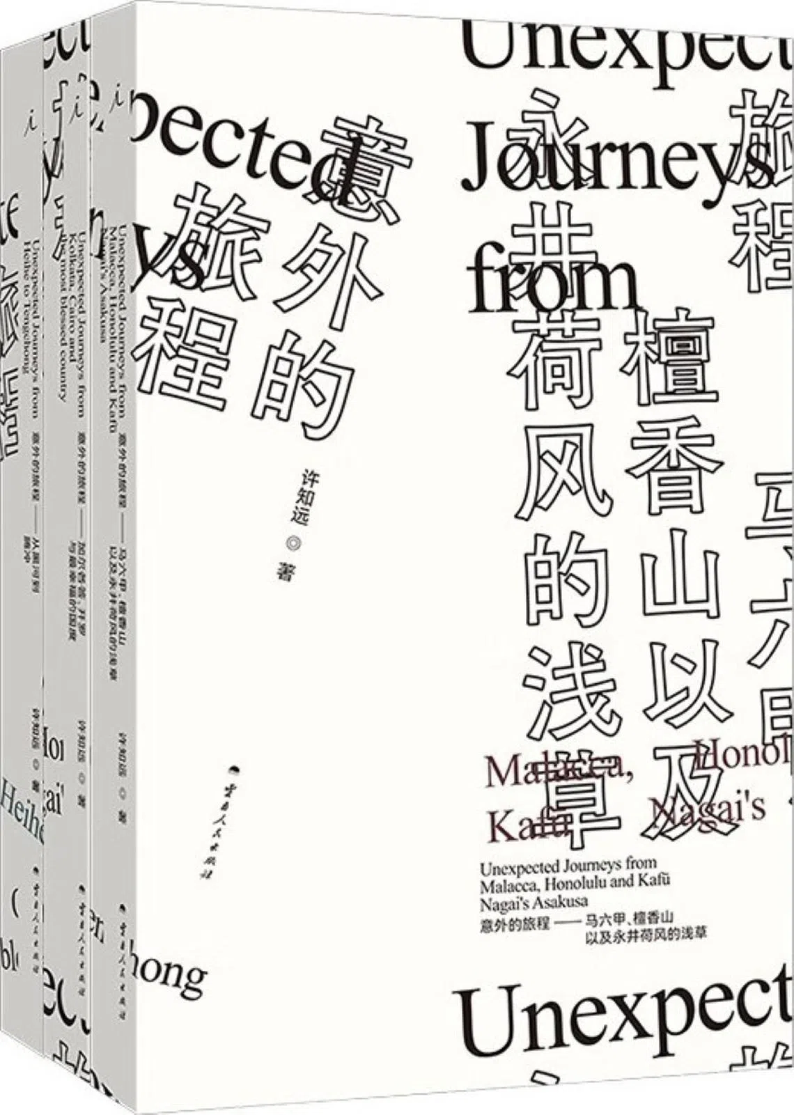 意外的旅程（全三册）（友联书局）