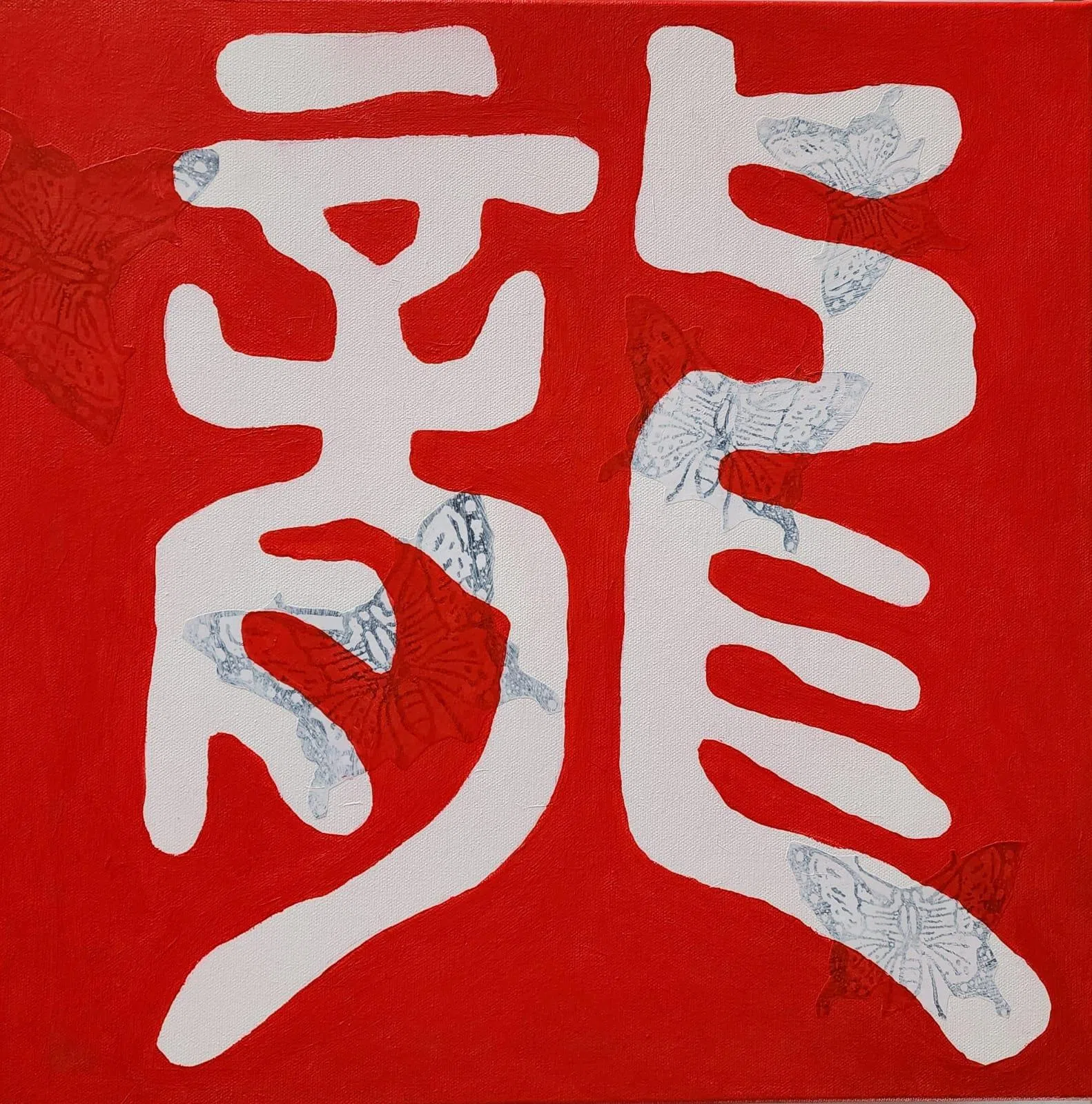 李志作品取材“龙”的甲骨文字形。（受访者提供）