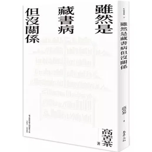 高苦茶散文集《虽然是藏书病但没关系》由允晨文化出版。（互联网）