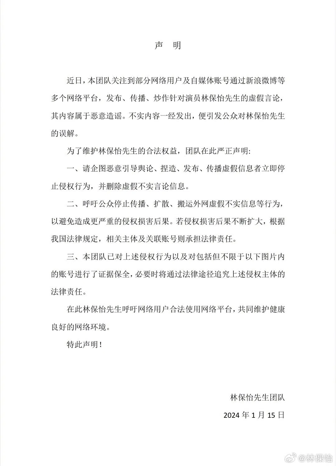 林保怡的声明文。（取自林保怡微博）