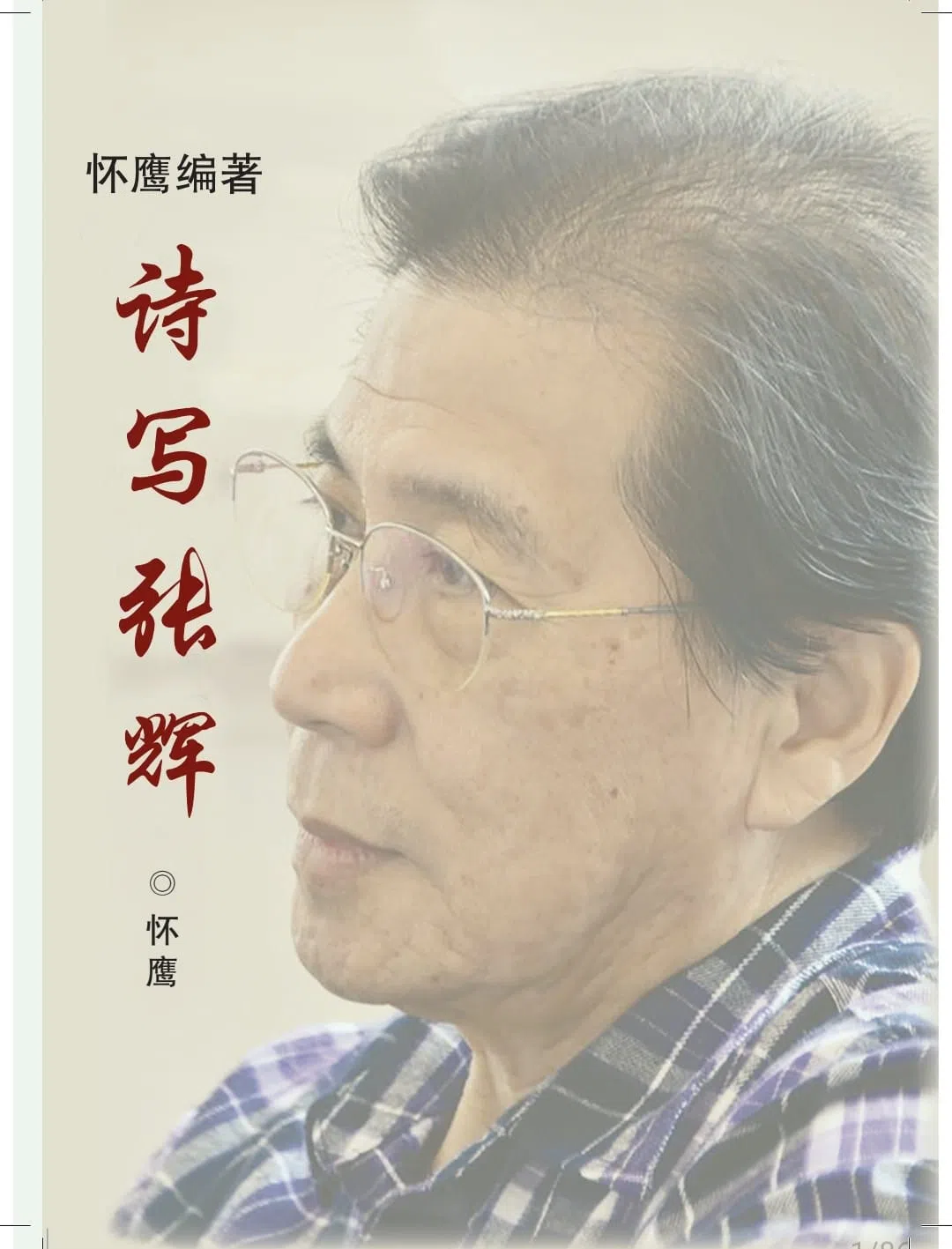 2024年多位本地作家去世，包括张挥与怀鹰。（出版社提供）