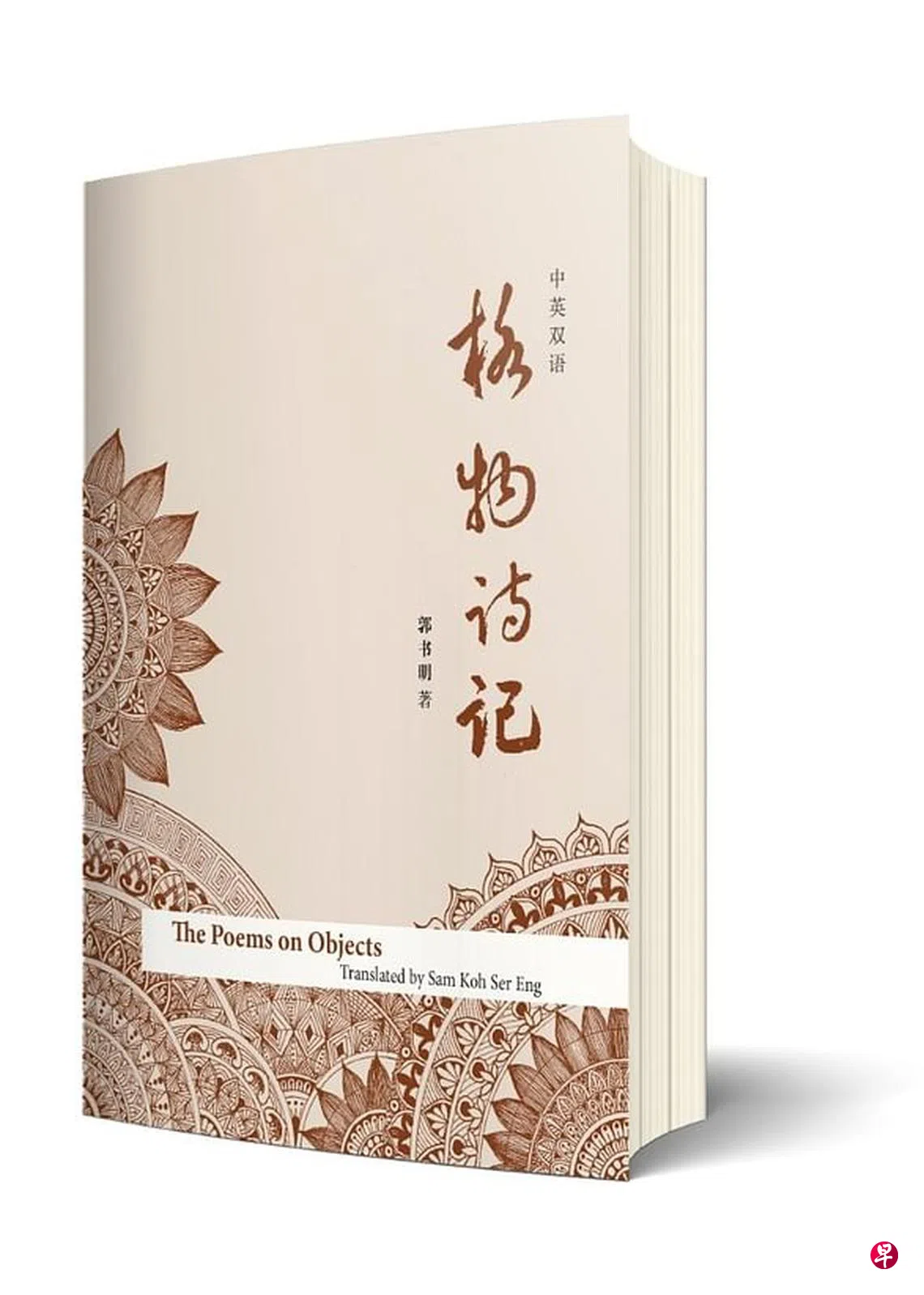 郭书明出新书《格物诗记》 举办推荐会与书法篆刻展| 联合早报