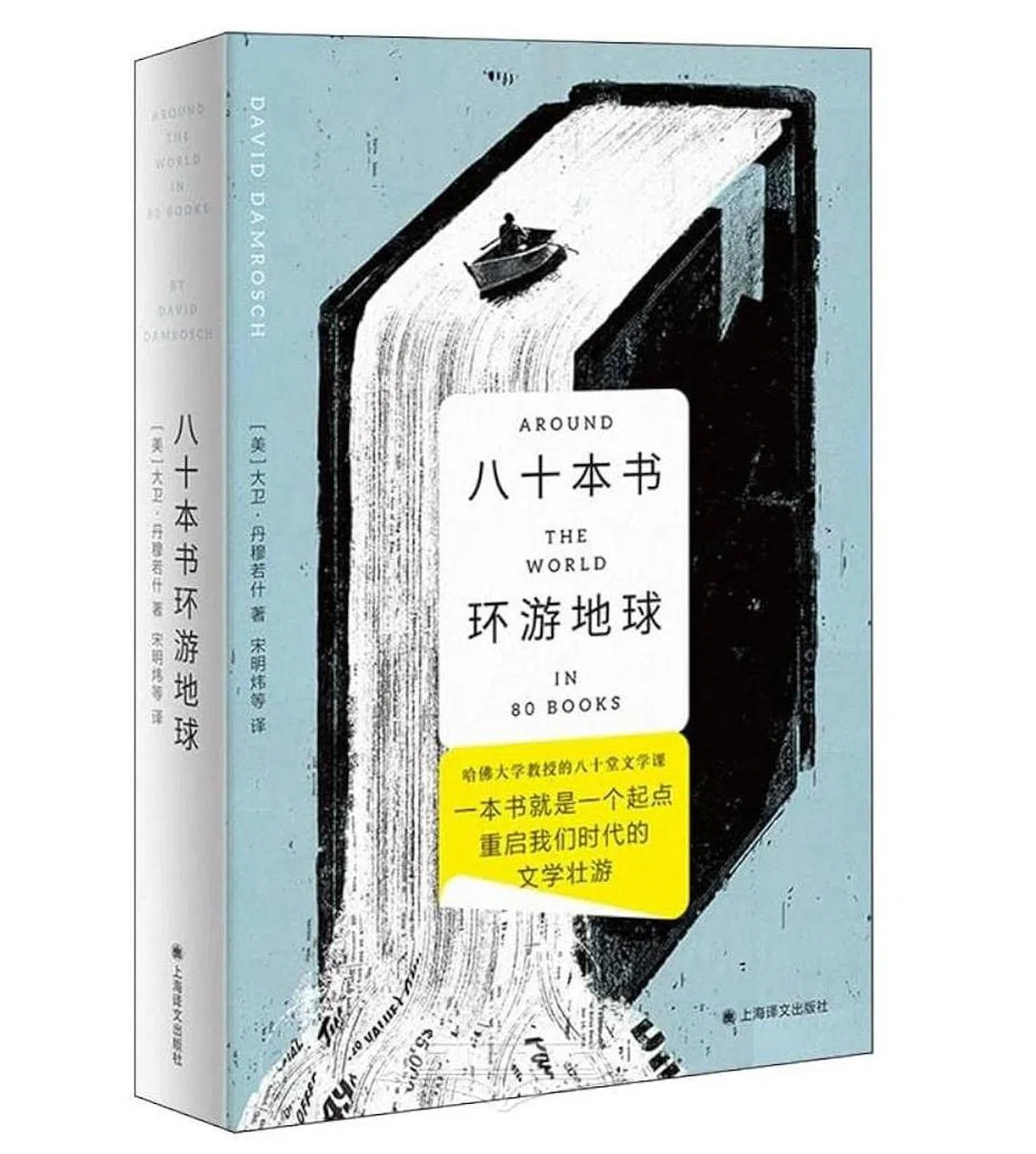 80本书导游世界文学沟通文化差异| 联合早报