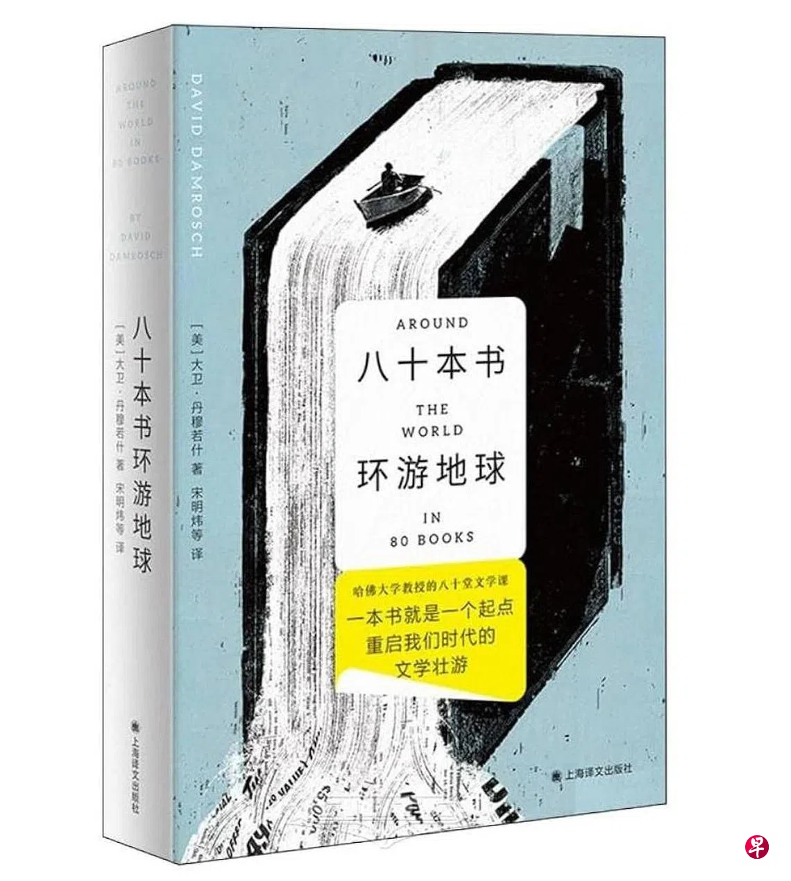 80本书导游世界文学沟通文化差异| 联合早报