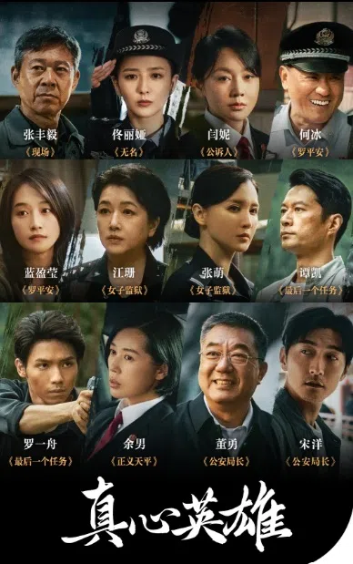《真心英雄》展示中国执法与司法界的英雄模范群像。（取自剧集官方微博）