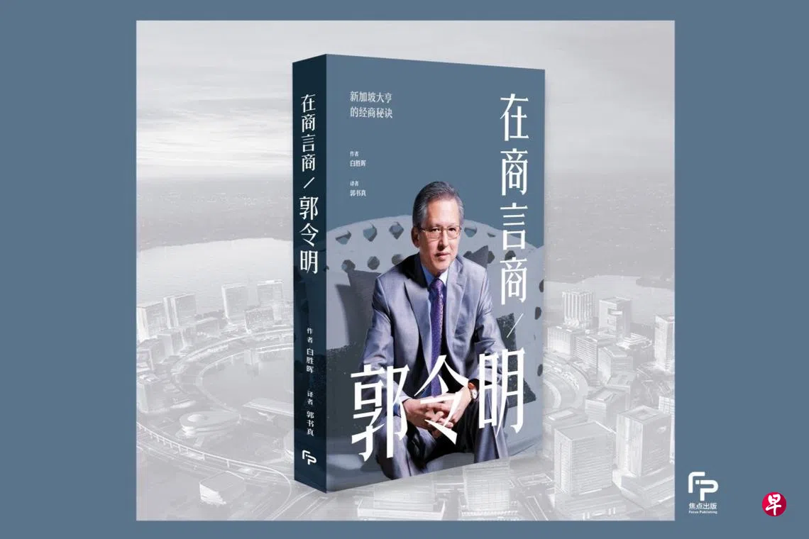 在商言商:郭令明》20%新书优惠给《联合早报》VIP | 联合早报