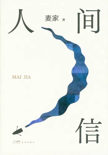 人间信（友谊书斋）