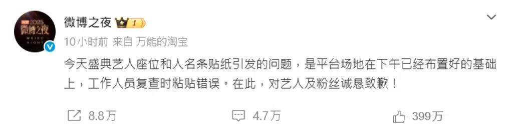 微博之夜发文道歉。