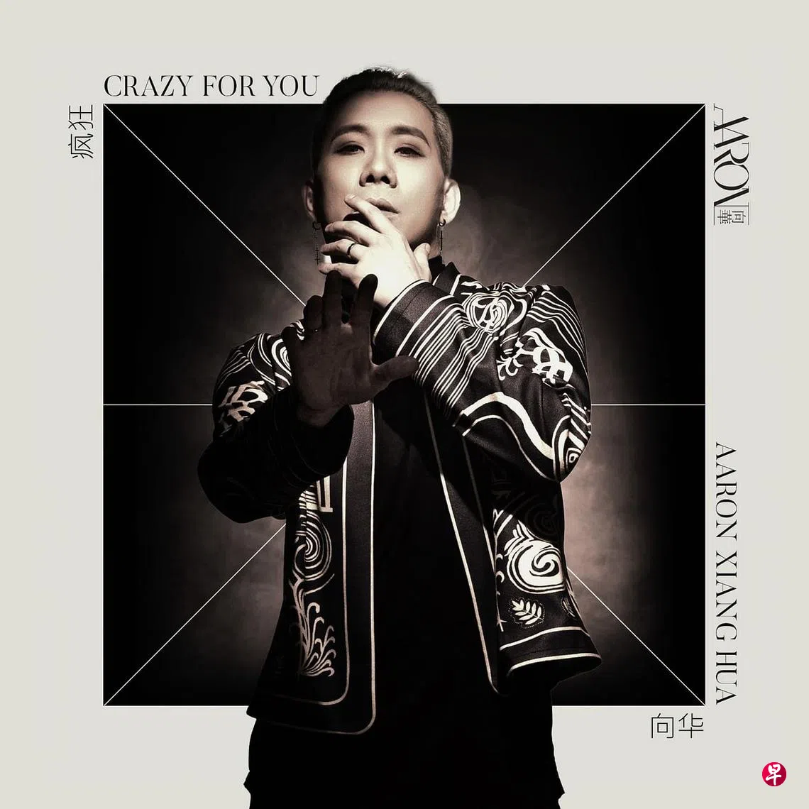 曾为高凌风等歌手伴舞向华推出新作唤醒舞蹈细胞| 联合早报