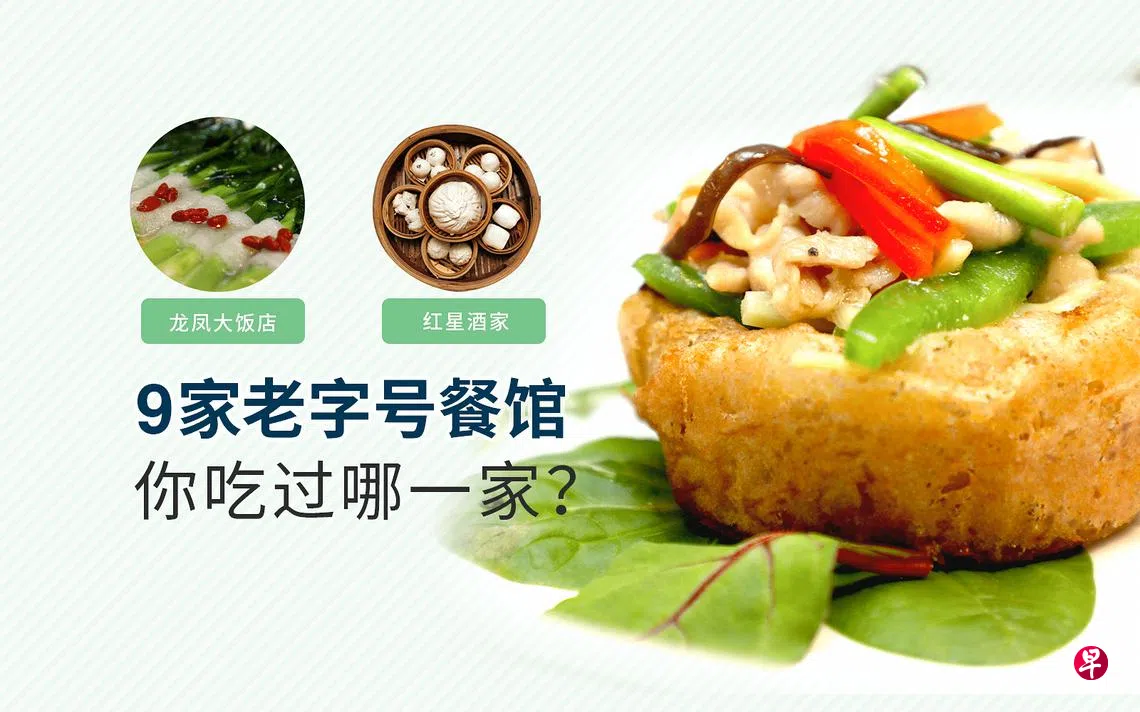 新加坡9家老字号餐馆你吃过哪一家？ | 联合早报