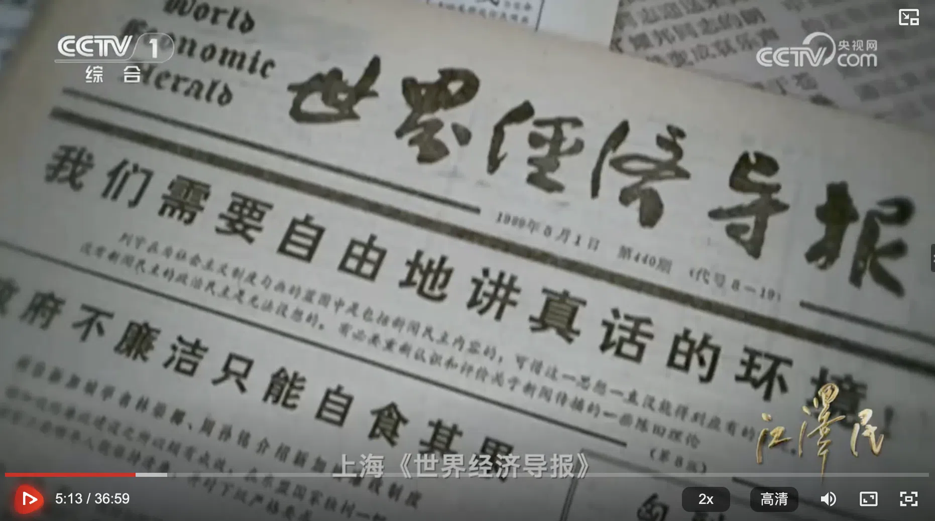 文献纪录片《江泽民》第三集称：“1989年春夏之交，我国（中国）发生严重政治风波。在分外敏感的关头，上海《世界经济导报》组织了一整版文章，矛头指向党的民主集中制原则，影响恶劣。”（央视网视频截图）
