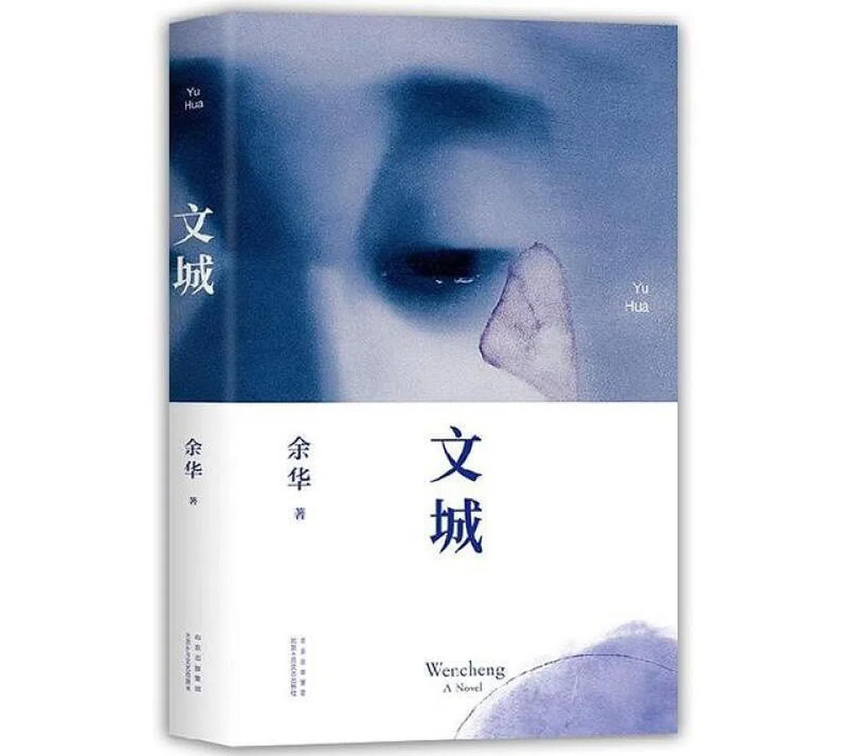 《文城》由正篇和补篇两个部分 组成，正篇从林祥福的角度叙 写，补篇则以纪小美和阿强为重 点。