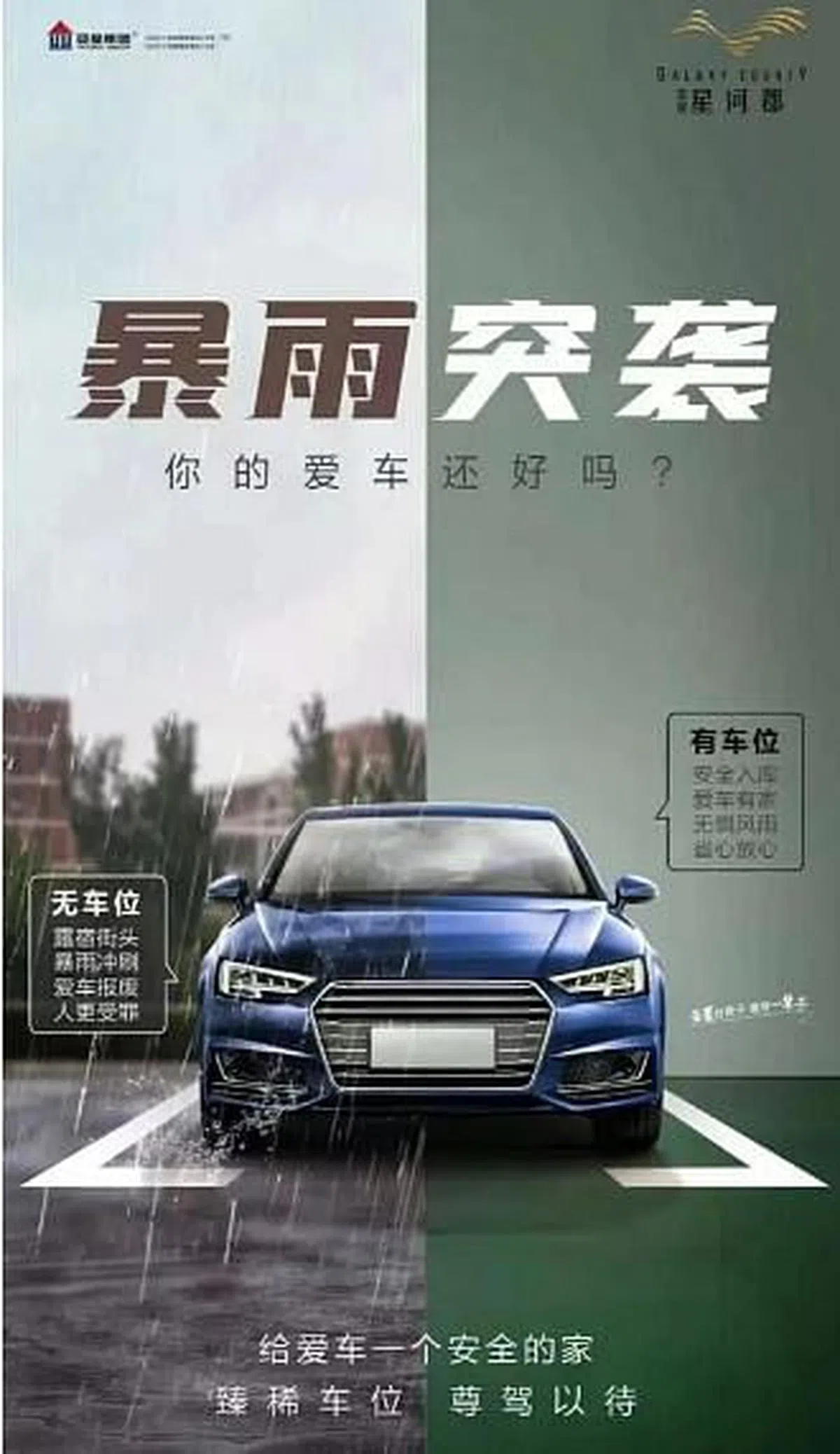 有“亚星集团”字样的网传海报配有一辆汽车室内外对比图，广告语为“暴雨突袭，你的爱车还好吗”，称无车位“露宿街头、暴雨冲刷、爱车报废、人更受罪”。（互联网）