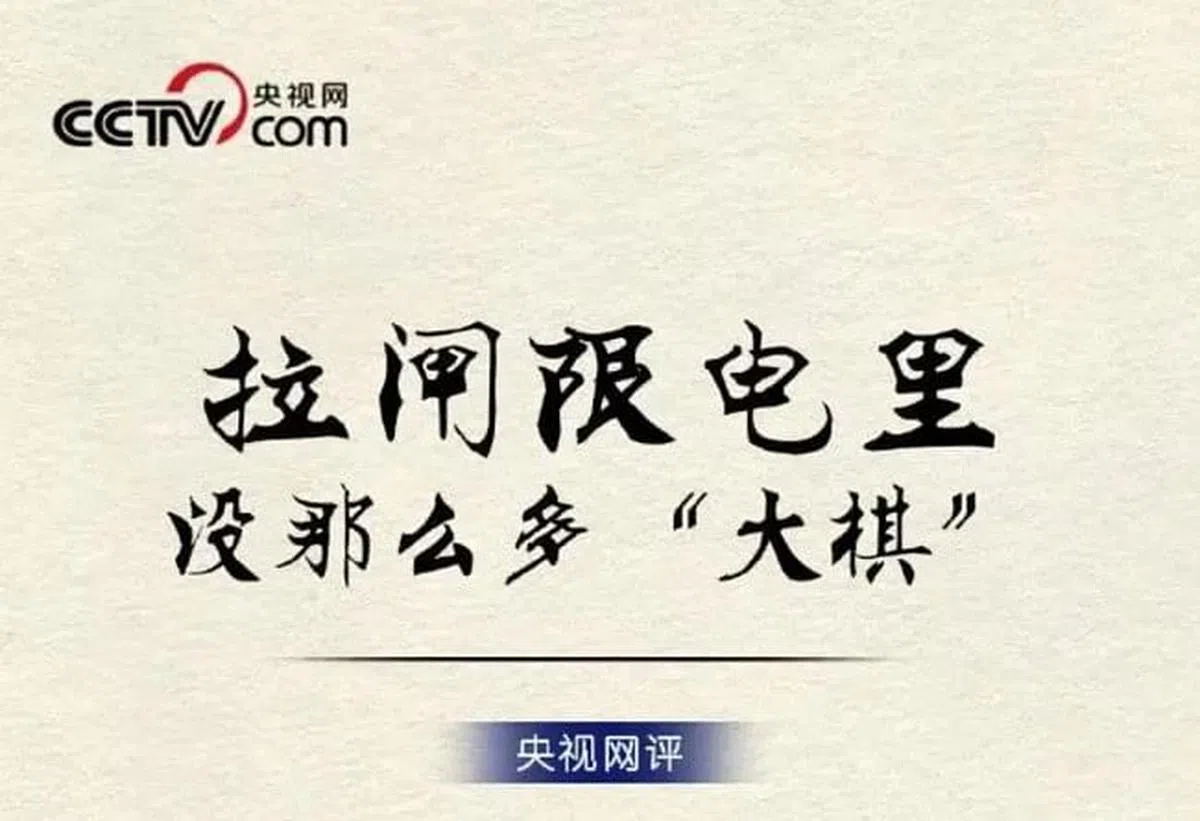 “中必赢”“赢麻了”“下大棋”等文章也被指会“沦为别有用心之人对中国各项方针与政策进行冷嘲热讽的话语”。中国去年多地拉闸限电，多篇有关“大棋论”的文章在网上热传，中国官媒央视网当时称，所谓的“大棋论”是乱带节奏，产生了“低级红”“高级黑”的效果。（互联网）