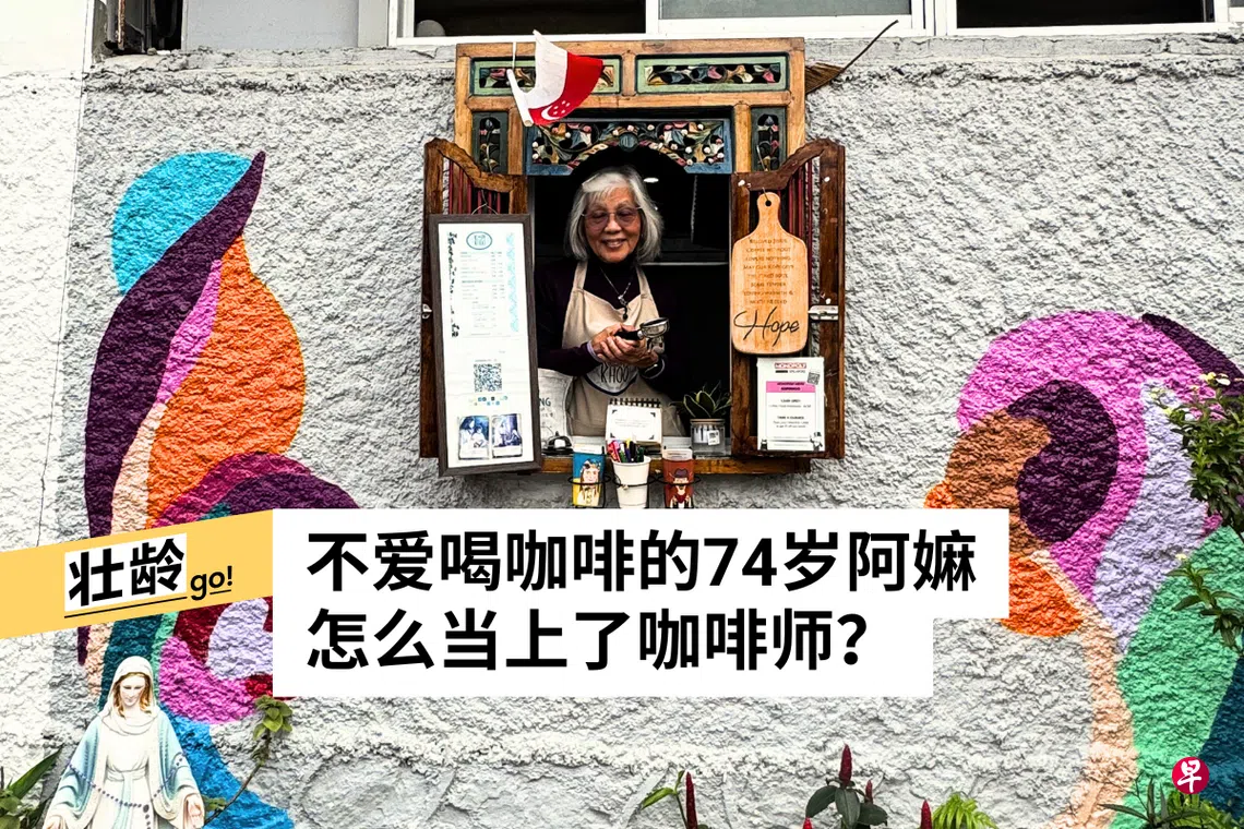 74岁阿嫲当上“窗口咖啡师” 儿子凿墙开窗助妈妈找到自信