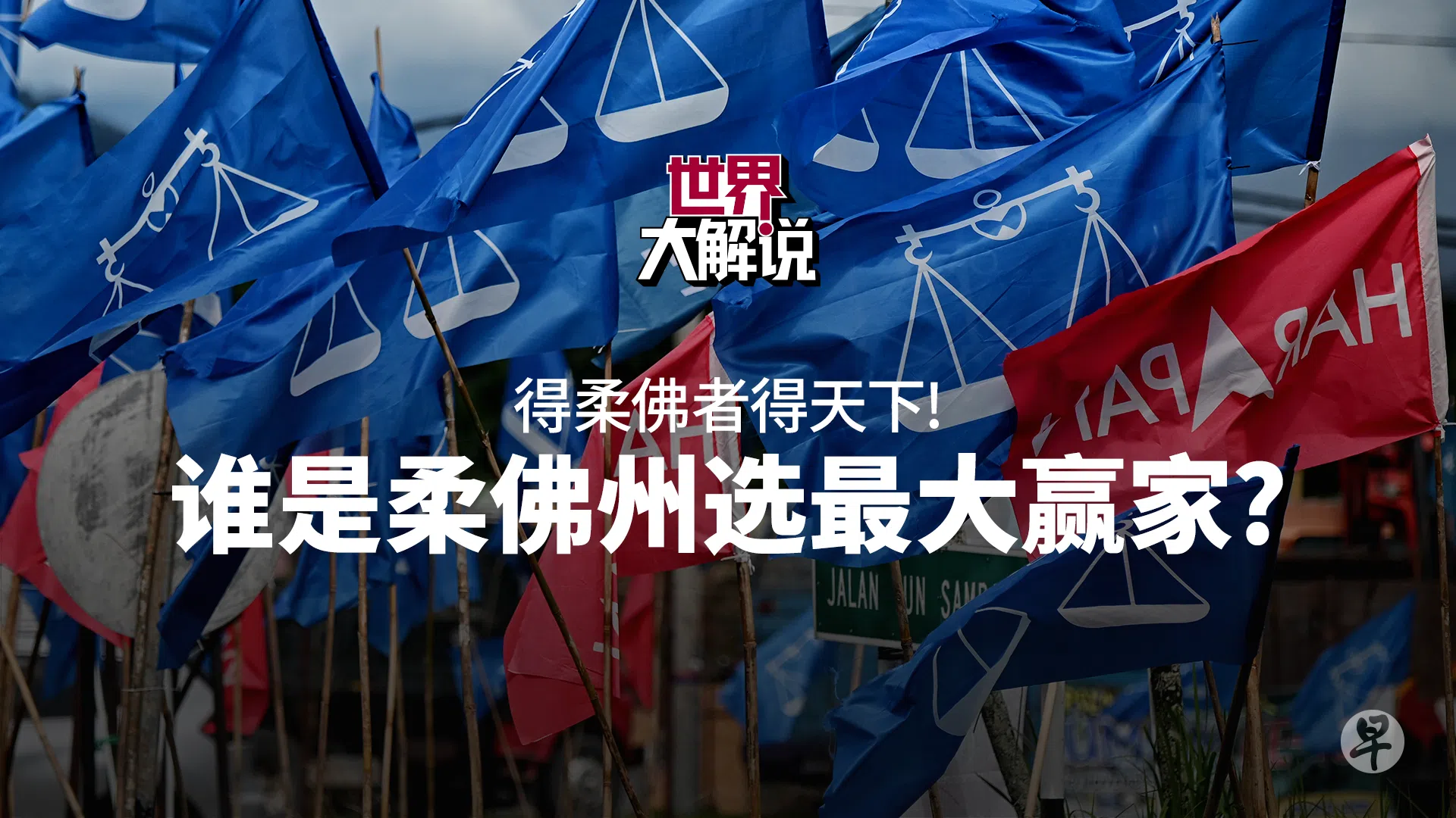 柔佛州选2022年3月12日举行，《柔佛州选看什么：得柔佛者得天下》专题视频在前一天才上线；结果选举结束后的一两周仍持续获得受众关注。（图 / 洪惠贞）